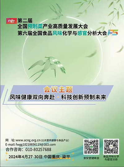  现场精彩瞬间——第二届全国预制菜高质量发展大会暨第六届全国食品风味化学与感官分析大会（2024.4.27—30日重庆梁平）