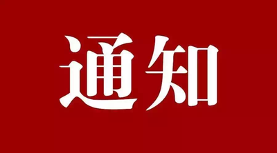  关于举办“第六届（IFSN）国际食品安全与营养健康峰会”暨 “第十二届中国功能食品产业大会”的通知