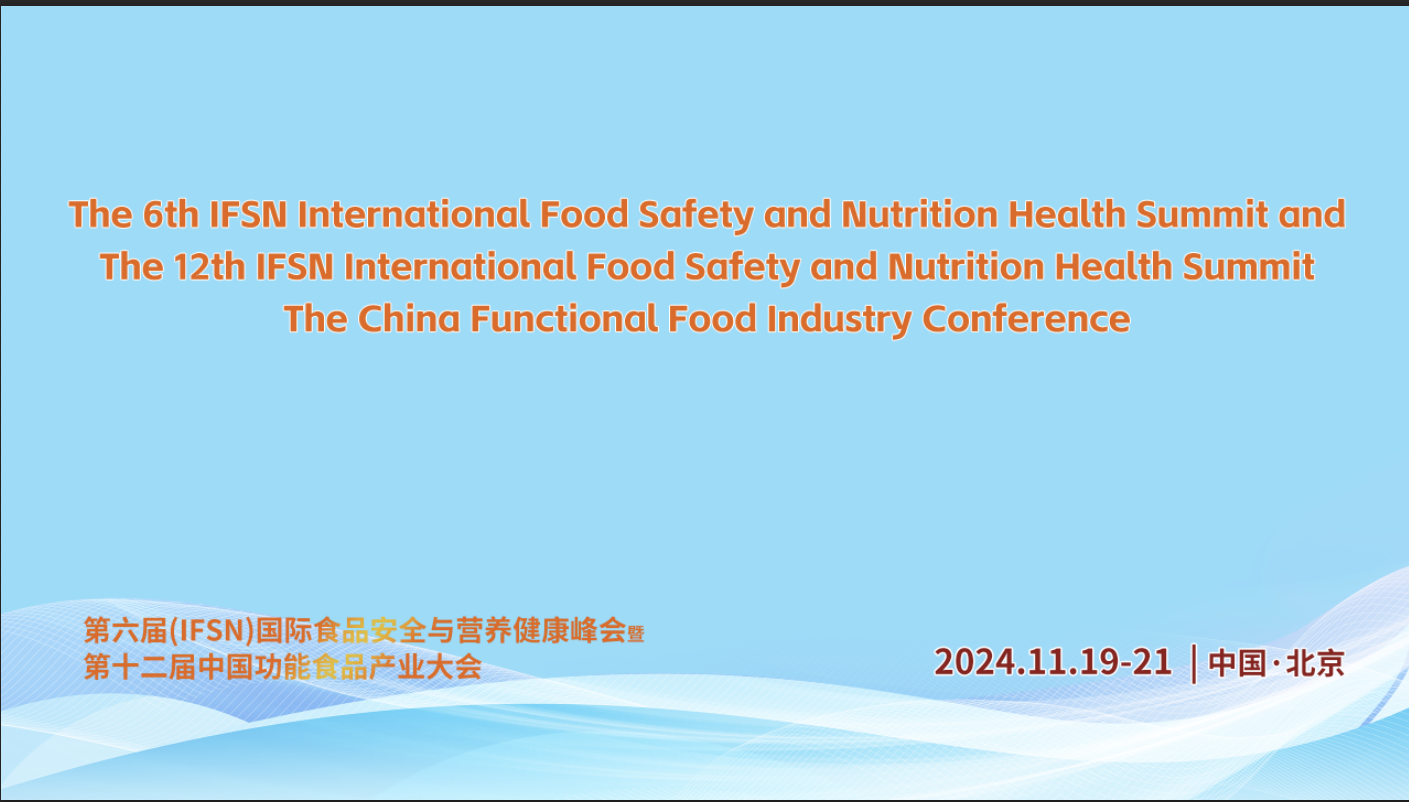  “第六届（IFSN）国际食品安全与营养健康峰会”暨“第十二届中国功能食品产业大会”在京召开