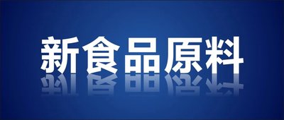关于樱花多酚等11种“三新食品”的公告