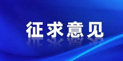 食品安全国家标准审评委员会秘书处关于征求《食品安全国家标准 散装即食食品中致病菌限量》第1号修改单等28项食品安全国家标准和修改单（征求意见稿）意见的函