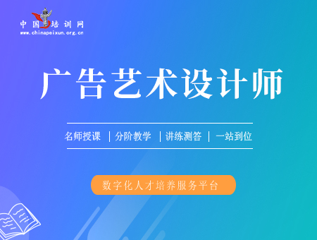 广告艺术设计师