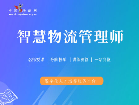 智慧物流管理师