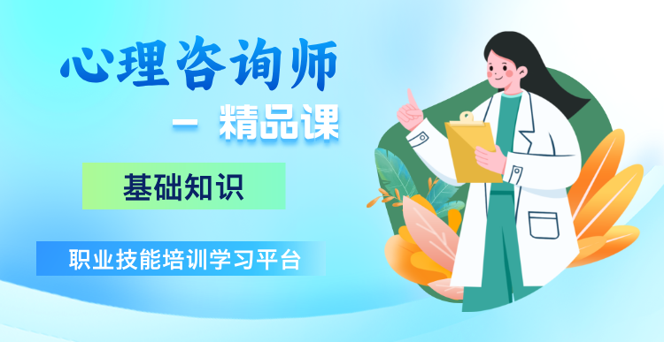 心理咨询师 - 基础知识