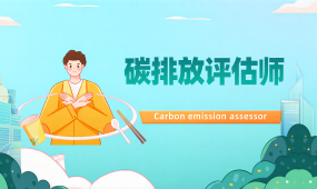 碳排放评估师