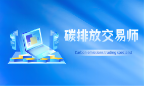 碳排放交易师