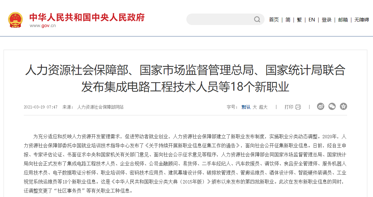 人力资源社会保障部、国家市场监督管理总局、国家统计局联合发布集成电路工程技术人员等18个新职业