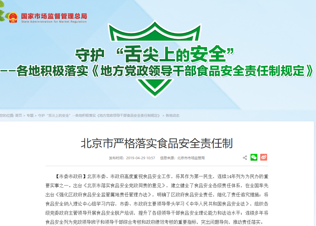 北京市严格落实食品安全责任制