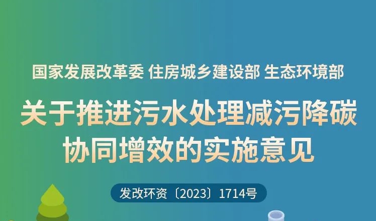 一图读懂 | 关于推进污水处理减污降碳协同增效的实施意见