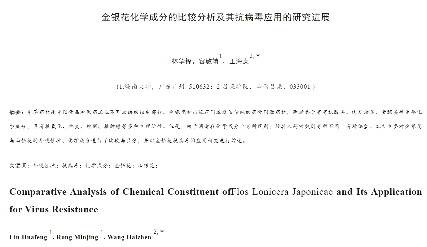  一等奖论文：金银花化学成分的比较分析及其抗病毒应用的研究进展