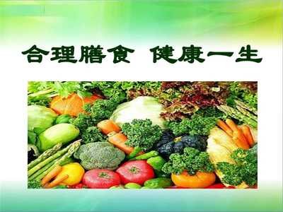 国民营养健康指导委员会办公室关于印发“健康饮食、合理膳食”核心信息的通知