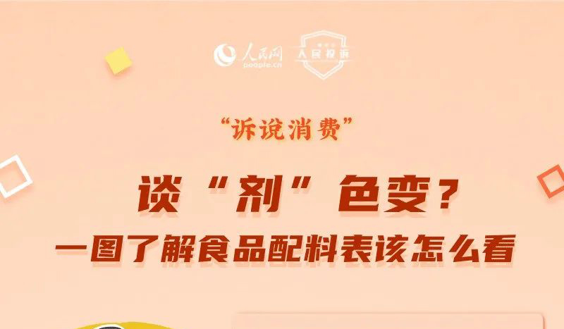 谈“剂”色变？一图了解食品配料表该怎么看