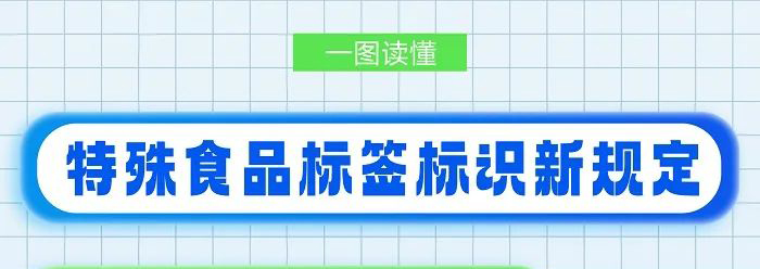一图读懂 | 特殊食品标签标识新规定