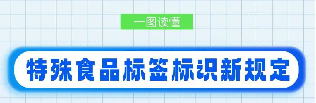 特殊食品标识“找不到，看不着”问题解决了！特殊食品标签标注有新规（附一图读懂）