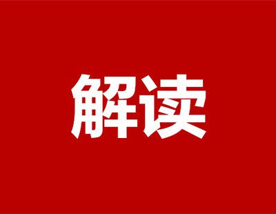  《市场监管总局关于发布〈特殊医学用途流质配方食品注册指南〉等文件的公告》解读