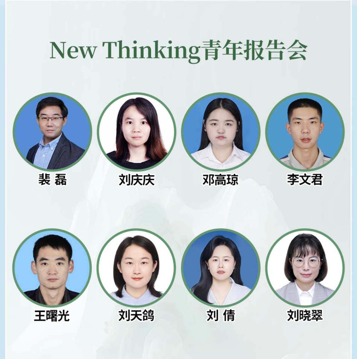 《新思维青年报告会》才俊名单上线