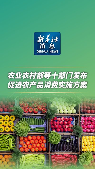 关于印发《促进农产品消费实施方案》的通知