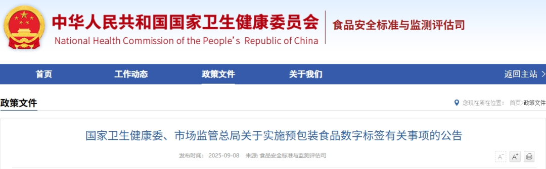 国家卫生健康委、市场监管总局发布《关于实施预包装食品数字标签有关事项的公告》