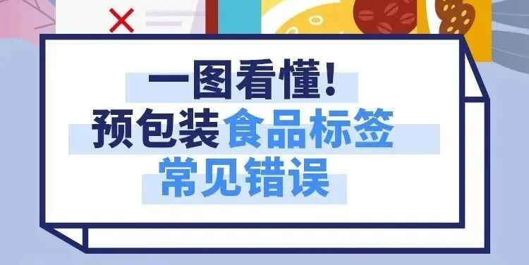 一图看懂 | 预包装食品标签常见的11个错误