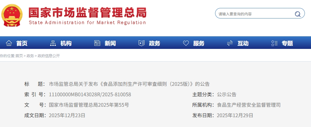  市场监管总局发布《食品添加剂生产许可审查细则（2025版）》                                                                                                                     食事求