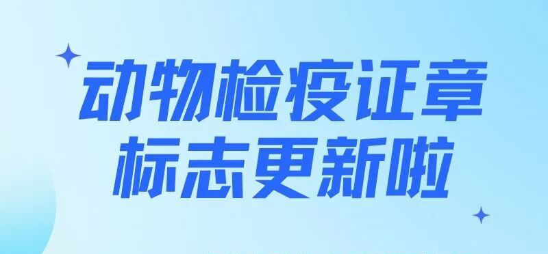 注意！动物检疫证章标志更新啦