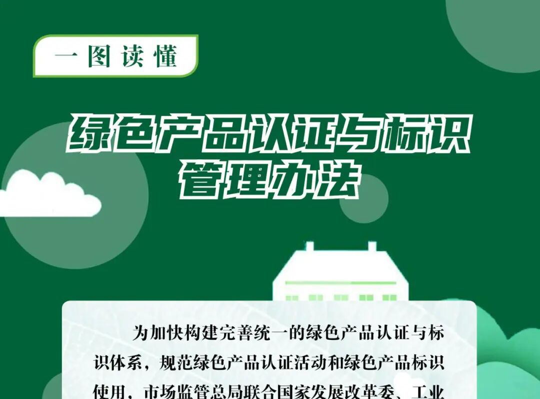  《绿色产品认证与标识管理办法》发布（附一图读懂）
