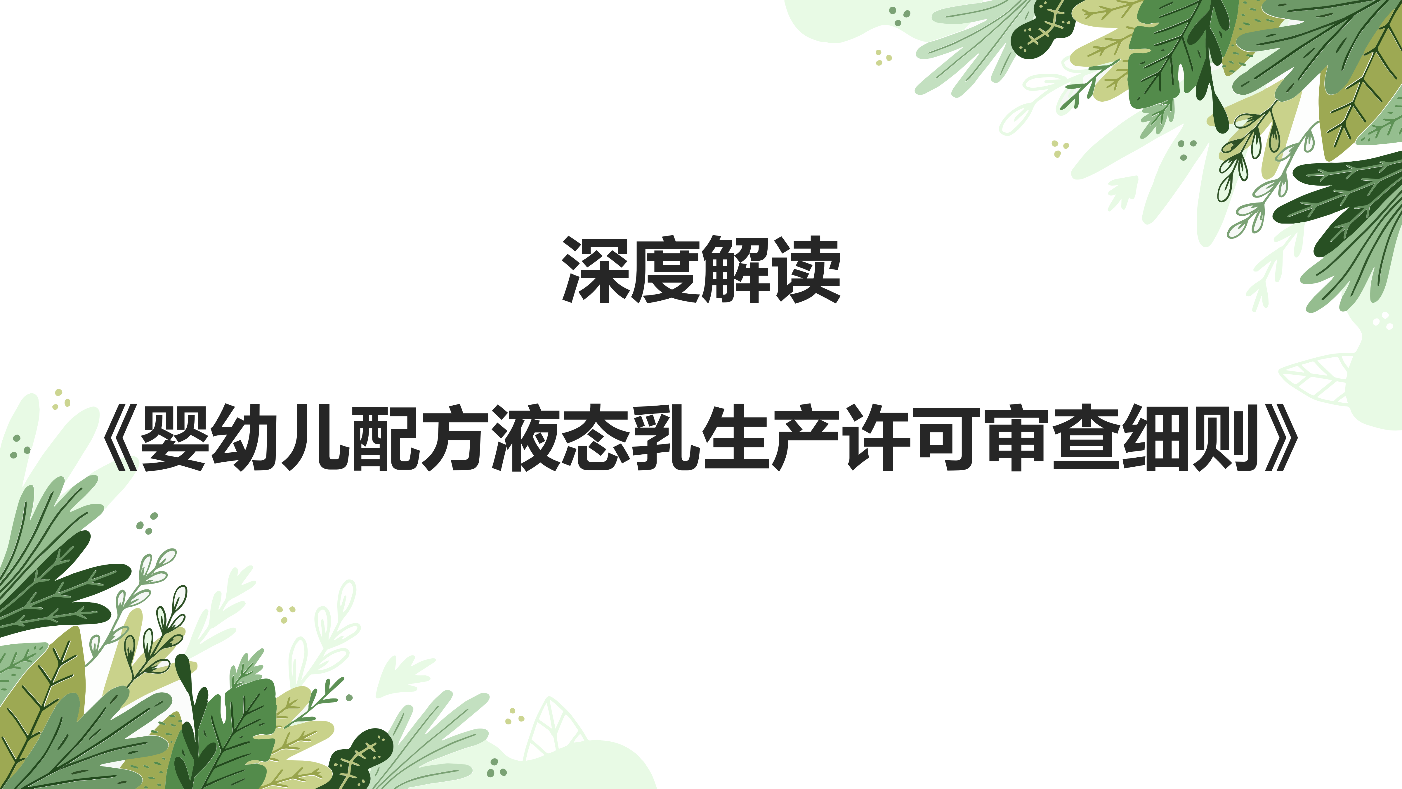  【知晓重点.了解变化】深度解读：《婴幼儿配方液态乳生产许可审查细则》