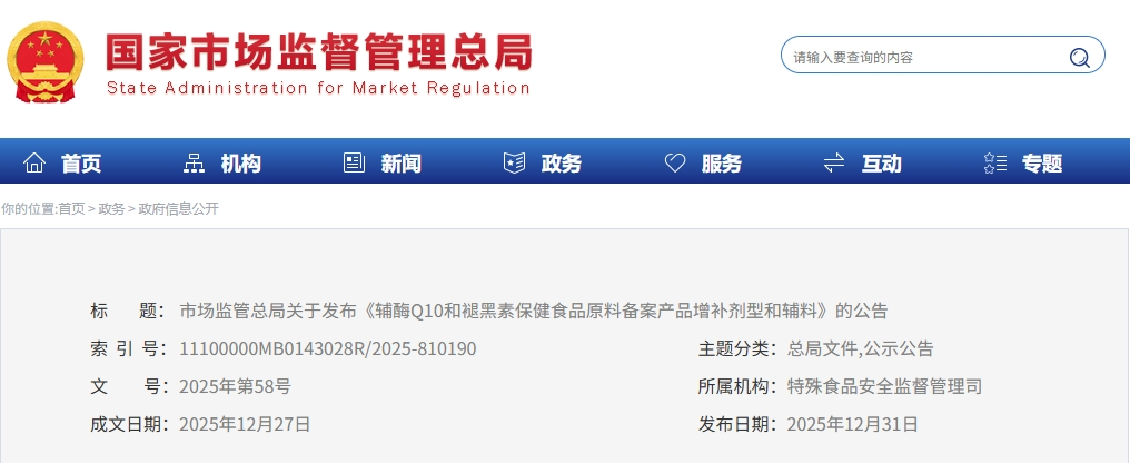  市场监管总局关于发布《辅酶Q10和褪黑素保健食品原料备案产品增补剂型和辅料》的公告